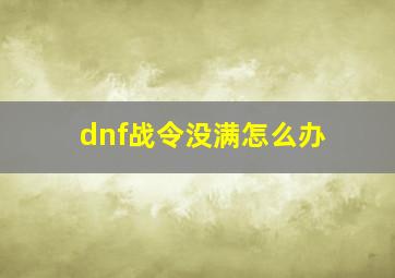 dnf战令没满怎么办