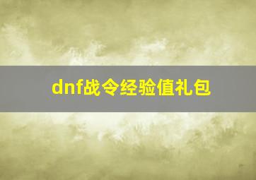 dnf战令经验值礼包