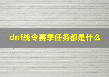 dnf战令赛季任务都是什么