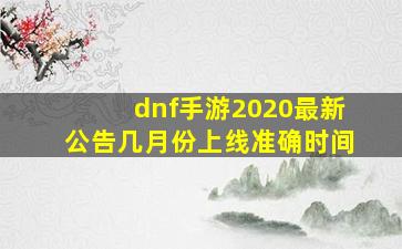 dnf手游2020最新公告几月份上线准确时间