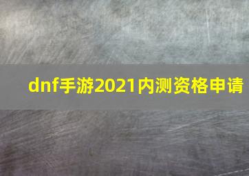 dnf手游2021内测资格申请