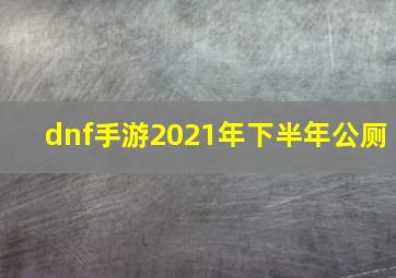 dnf手游2021年下半年公厕