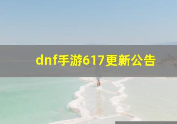 dnf手游617更新公告