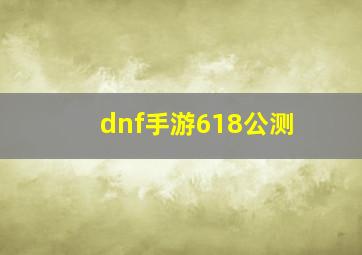 dnf手游618公测