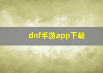 dnf手游app下载