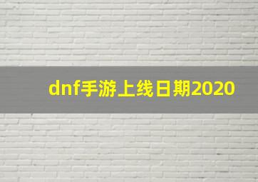 dnf手游上线日期2020