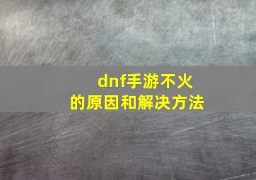 dnf手游不火的原因和解决方法