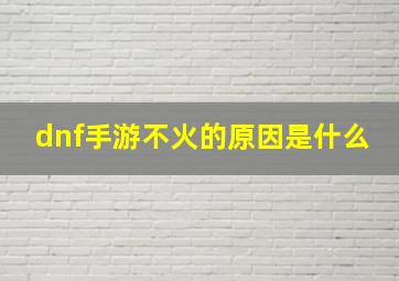 dnf手游不火的原因是什么