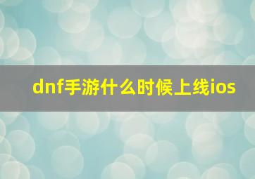 dnf手游什么时候上线ios