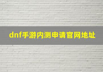 dnf手游内测申请官网地址