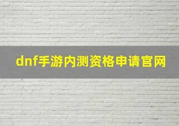 dnf手游内测资格申请官网