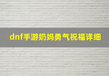 dnf手游奶妈勇气祝福详细