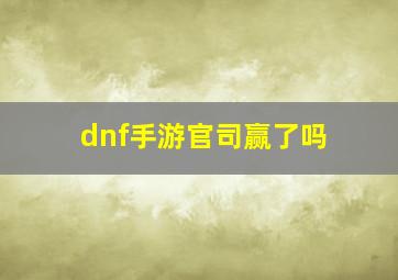 dnf手游官司赢了吗