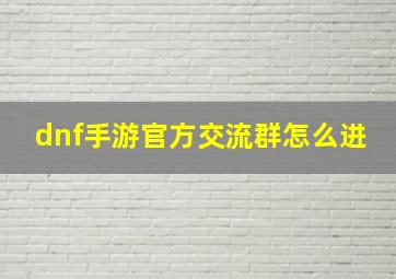 dnf手游官方交流群怎么进