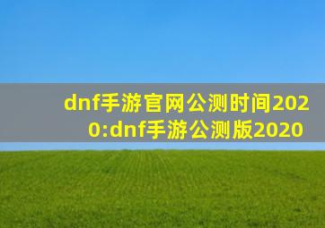 dnf手游官网公测时间2020:dnf手游公测版2020