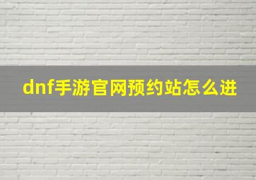 dnf手游官网预约站怎么进