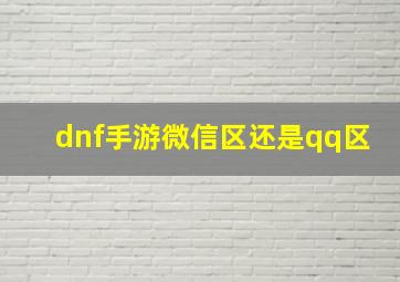 dnf手游微信区还是qq区