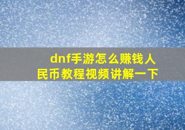 dnf手游怎么赚钱人民币教程视频讲解一下