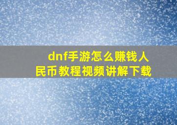 dnf手游怎么赚钱人民币教程视频讲解下载