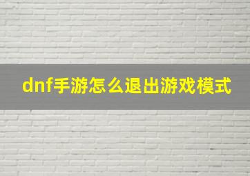 dnf手游怎么退出游戏模式