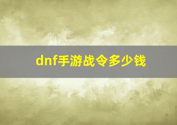 dnf手游战令多少钱