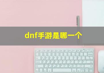 dnf手游是哪一个