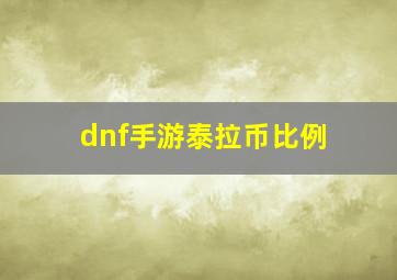 dnf手游泰拉币比例