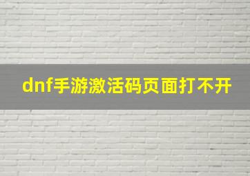 dnf手游激活码页面打不开