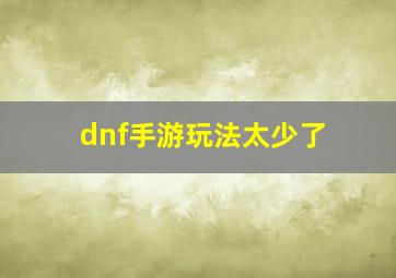 dnf手游玩法太少了