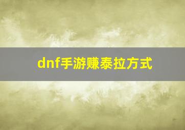 dnf手游赚泰拉方式