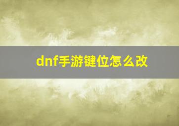 dnf手游键位怎么改