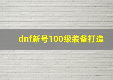 dnf新号100级装备打造