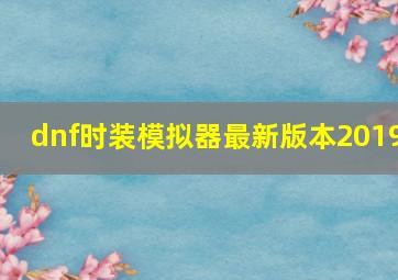 dnf时装模拟器最新版本2019