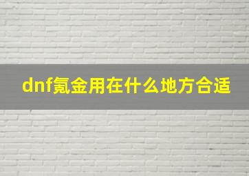 dnf氪金用在什么地方合适