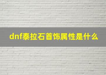 dnf泰拉石首饰属性是什么