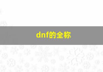 dnf的全称