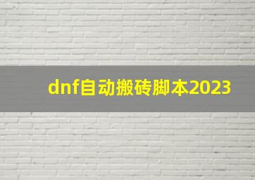 dnf自动搬砖脚本2023