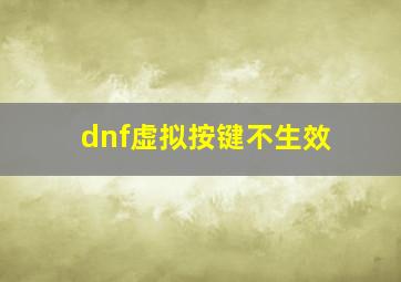 dnf虚拟按键不生效