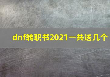 dnf转职书2021一共送几个