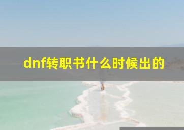 dnf转职书什么时候出的