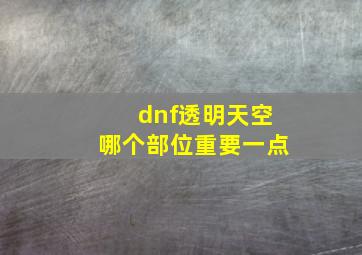 dnf透明天空哪个部位重要一点