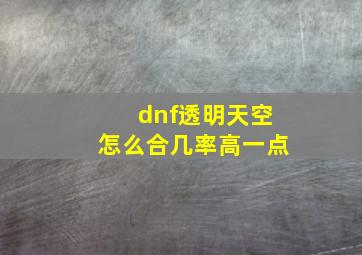 dnf透明天空怎么合几率高一点