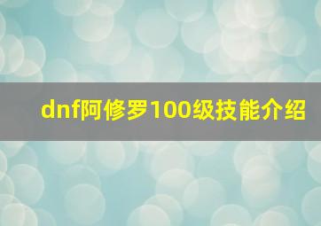 dnf阿修罗100级技能介绍