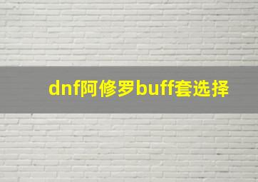 dnf阿修罗buff套选择