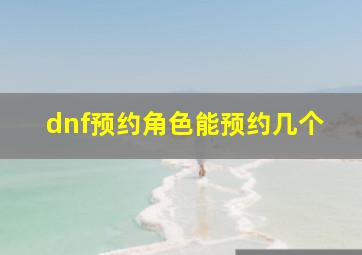 dnf预约角色能预约几个