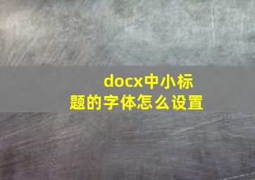 docx中小标题的字体怎么设置