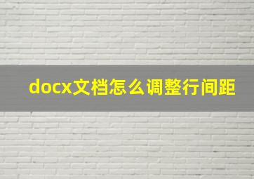 docx文档怎么调整行间距