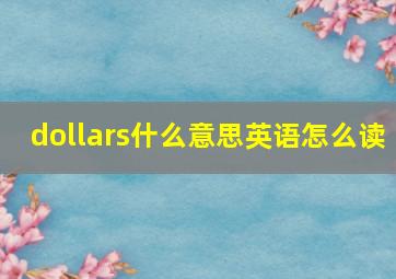 dollars什么意思英语怎么读