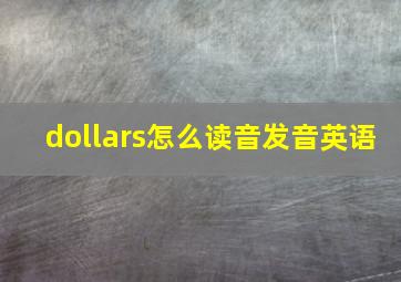 dollars怎么读音发音英语