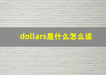 dollars是什么怎么读